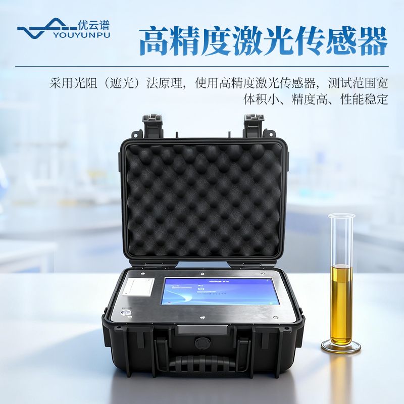 液體顆粒檢測儀