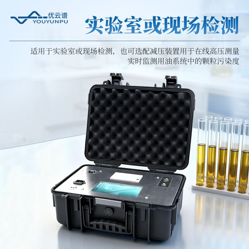 在線液體顆粒計數器