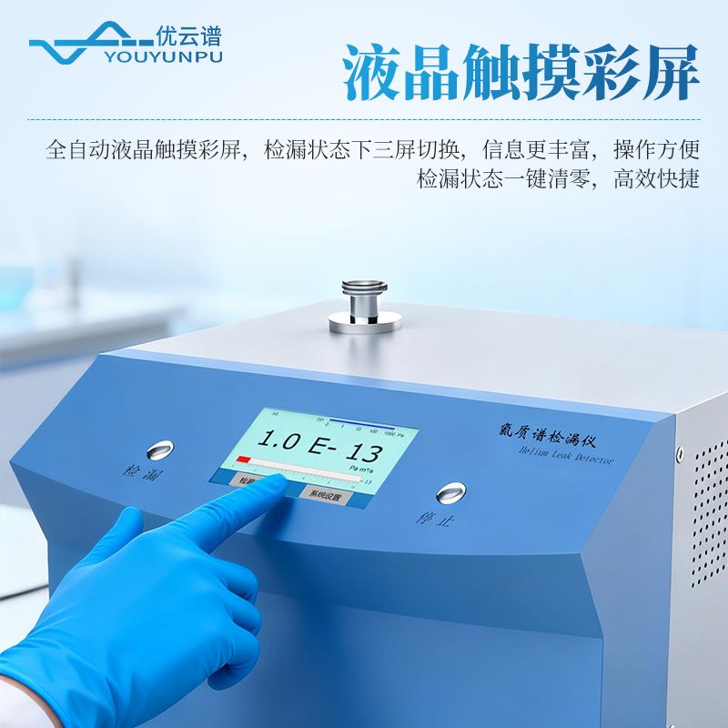 氦質譜檢漏儀