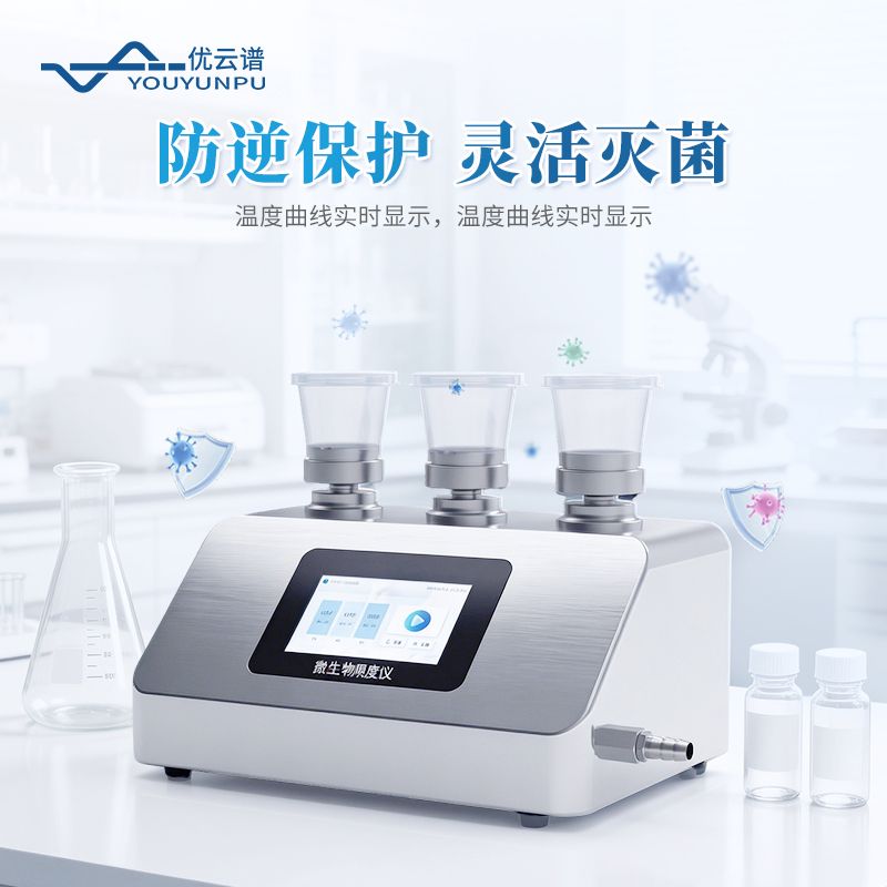 智能微生物限度儀